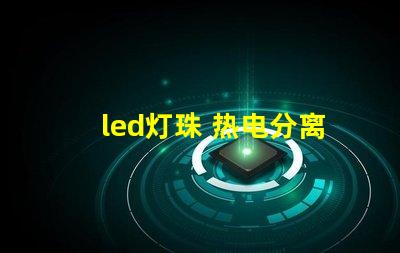 led灯珠 热电分离